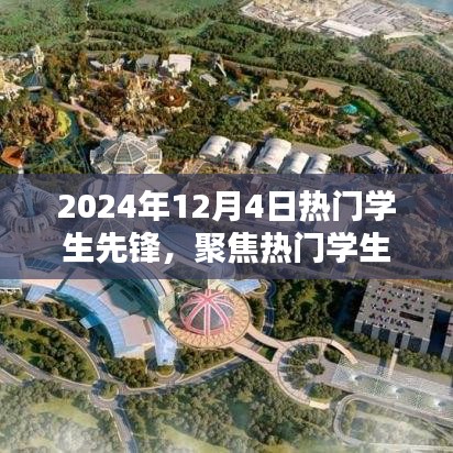 2024年12月4日热门学生先锋聚焦，瞩目焦点荟萃