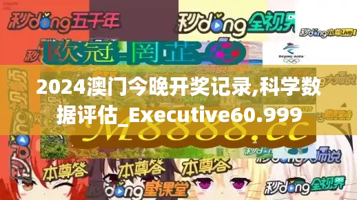 2024澳门今晚开奖记录,科学数据评估_Executive60.999