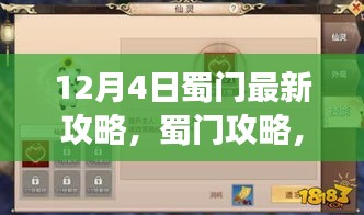 蜀门游戏最新攻略指南，掌握游戏精髓，助你轻松升级（12月4日更新版）