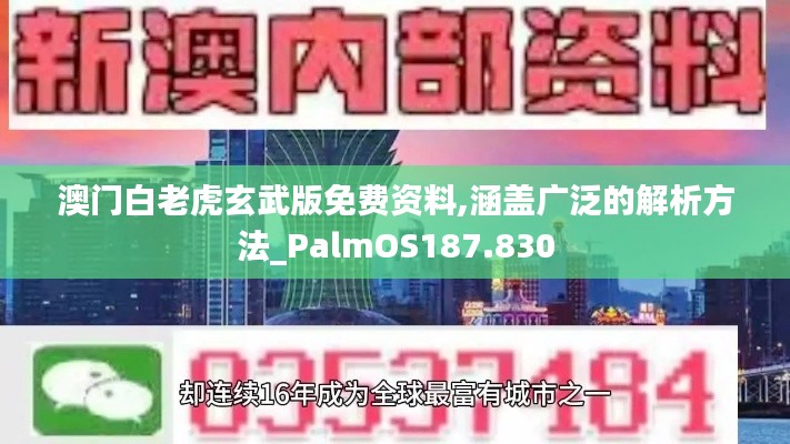 澳门白老虎玄武版免费资料,涵盖广泛的解析方法_PalmOS187.830