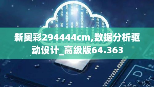 新奥彩294444cm,数据分析驱动设计_高级版64.363