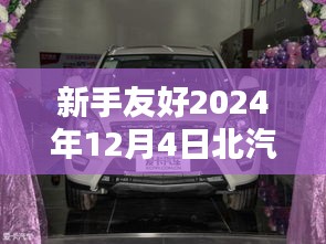 新手友好指南，购买与使用北汽最新款车型（2024年12月版）