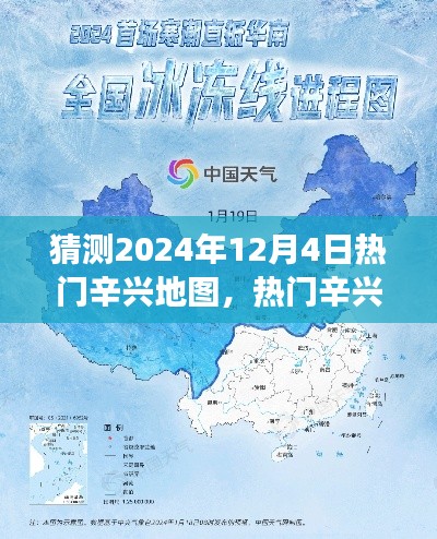 2024年12月4日辛兴地图热门趋势预测与展望