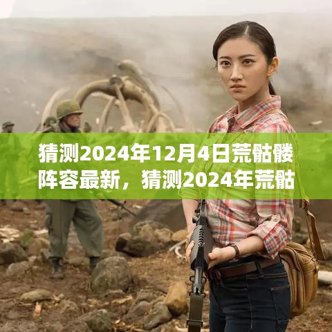 2024年荒骷髅阵容最新攻略，预测与应对策略