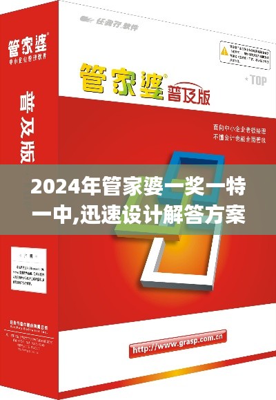 2024年管家婆一奖一特一中,迅速设计解答方案_尊享款38.449