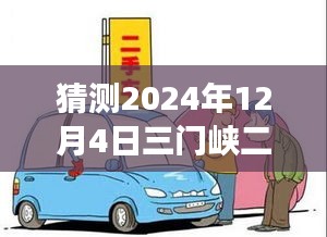 2024年12月4日三门峡二手车市场热门信息探索与心灵启程之旅