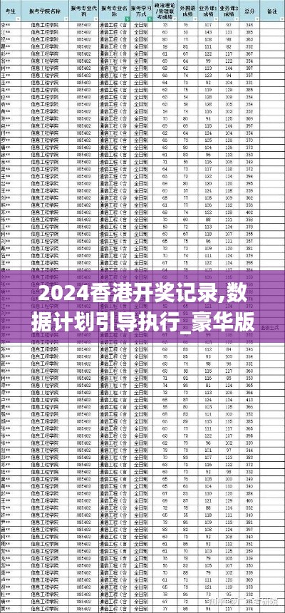 2024香港开奖记录,数据计划引导执行_豪华版51.837