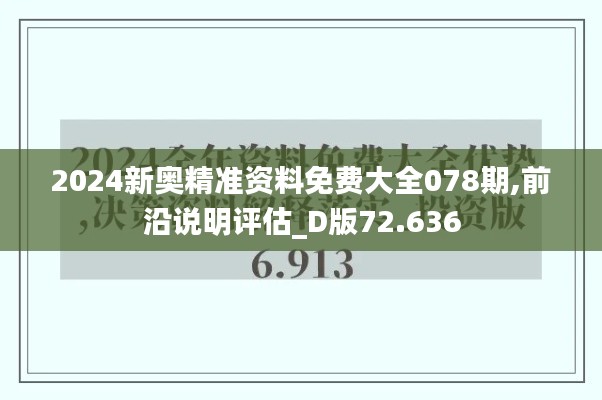 2024新奥精准资料免费大全078期,前沿说明评估_D版72.636