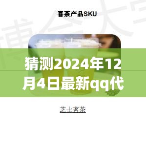 探秘神秘小店，揭秘最新QQ代理背后的故事与预测未来代理趋势（2024年12月4日）