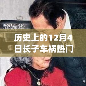 历史上的12月4日长子车祸事件回顾与解析，深度探讨车祸背后的真相