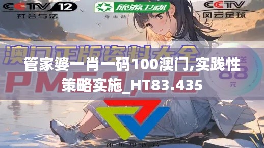 管家婆一肖一码100澳门,实践性策略实施_HT83.435