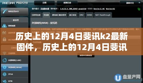 历史上的12月4日斐讯K2路由器最新固件发布与解析