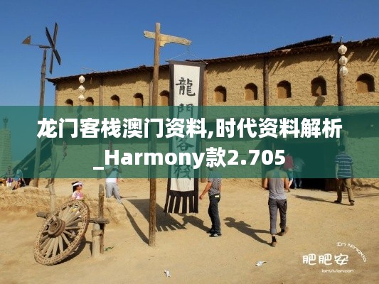 龙门客栈澳门资料,时代资料解析_Harmony款2.705