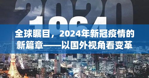 国外视角下的全球瞩目，2024年新冠疫情新篇章的变革与影响