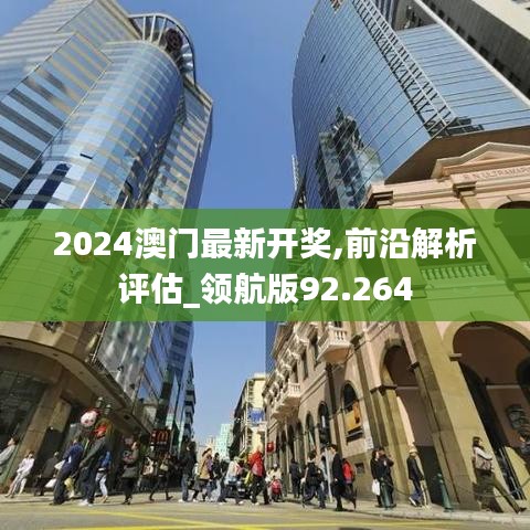 2024澳门最新开奖,前沿解析评估_领航版92.264