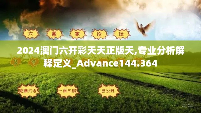 2024澳门六开彩天天正版天,专业分析解释定义_Advance144.364