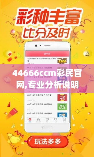 44666ccm彩民官网,专业分析说明_VE版10.944