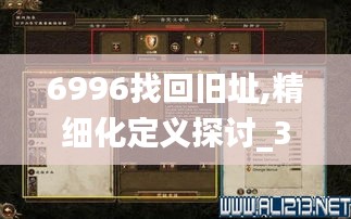 6996找回旧址,精细化定义探讨_3DM69.684