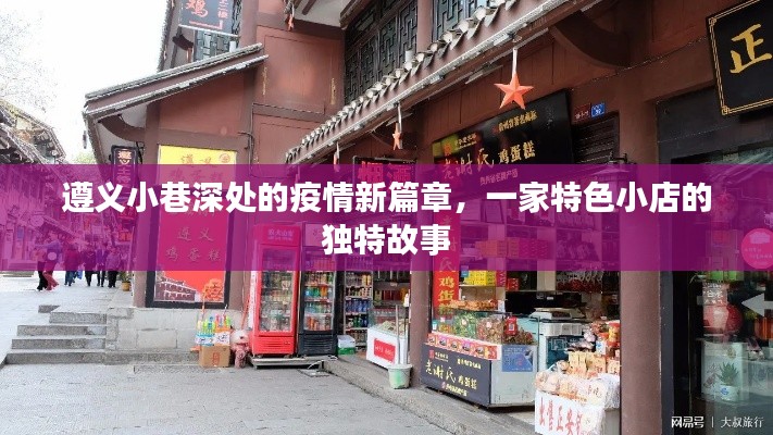 遵义小巷深处的独特小店，疫情下的新篇章故事