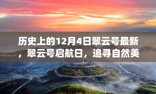 翠云号启航日，追寻自然美景的旅程，内心的宁静启航日