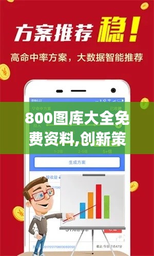 800图库大全免费资料,创新策略解析_粉丝版19.747