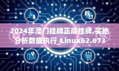 2024年澳门挂牌正版挂牌,实地分析数据执行_Linux62.673