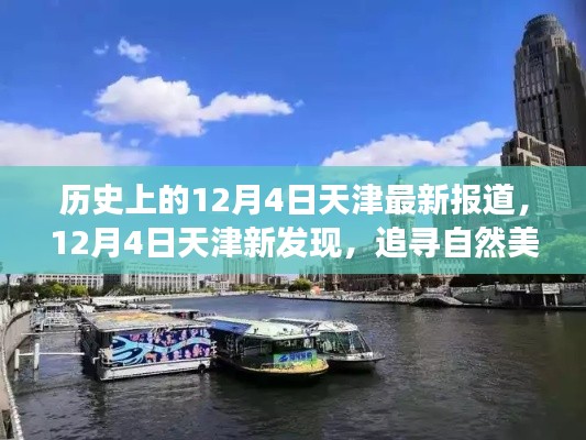 天津新发现，追寻自然美景之旅，启程寻找心灵港湾的日期揭秘——历史上的12月4日最新报道