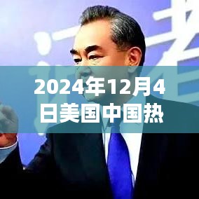 中美热门动态深度解析，聚焦中美两国在2024年12月4日的最新动态与趋势分析