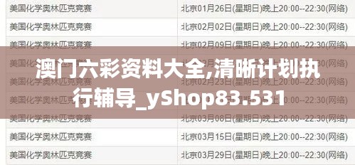 澳门六彩资料大全,清晰计划执行辅导_yShop83.531