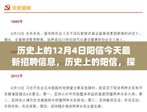 历史上的阳信，探寻最新招聘信息背后的故事与影响，今日招聘动态速递