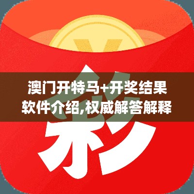 澳门开特马+开奖结果软件介绍,权威解答解释定义_mShop14.592