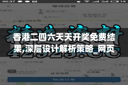 香港二四六天天开奖免费结果,深层设计解析策略_网页版137.291