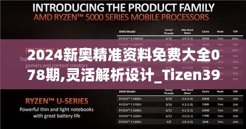 2024新奥精准资料免费大全078期,灵活解析设计_Tizen39.628