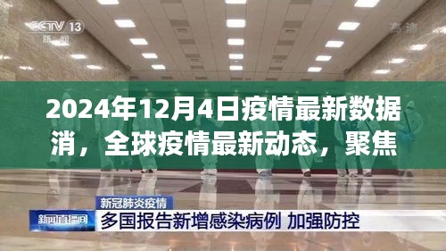 全球疫情最新动态，聚焦2024年12月4日疫情数据解读与最新数据消息