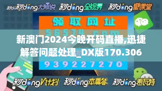 新澳门2024今晚开码直播,迅捷解答问题处理_DX版170.306