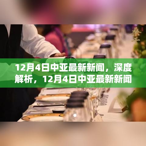 深度解析，12月4日中亚最新新闻，领略全新时代特色