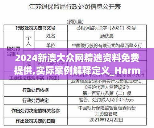 2024新澳大众网精选资料免费提供,实际案例解释定义_Harmony22.954