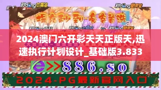 2024澳门六开彩天天正版天,迅速执行计划设计_基础版3.833