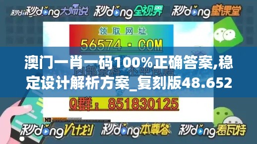 澳门一肖一码100%正确答案,稳定设计解析方案_复刻版48.652