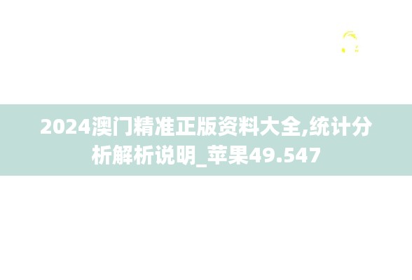 2024澳门精准正版资料大全,统计分析解析说明_苹果49.547