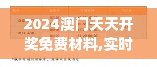 2024澳门天天开奖免费材料,实时解答解析说明_移动版37.600