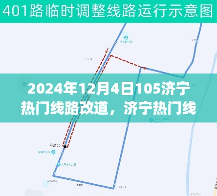 济宁热门线路调整指南，如何应对2024年12月4日的线路改道（初学者与进阶用户通用攻略）