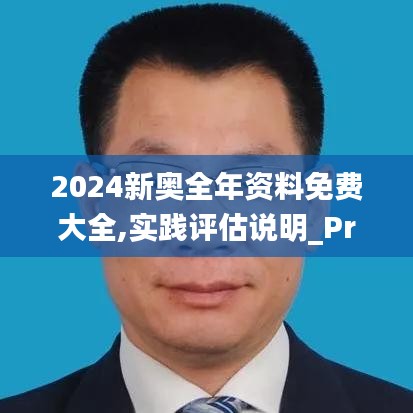 2024新奥全年资料免费大全,实践评估说明_Premium44.141