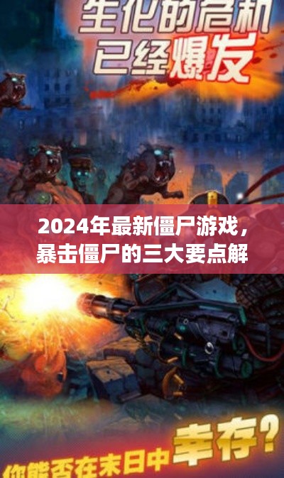 2024年最新僵尸游戏，暴击僵尸攻略大解析