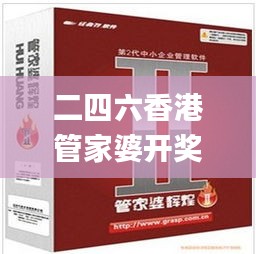 二四六香港管家婆开奖结果,系统化说明解析_DX版163.361