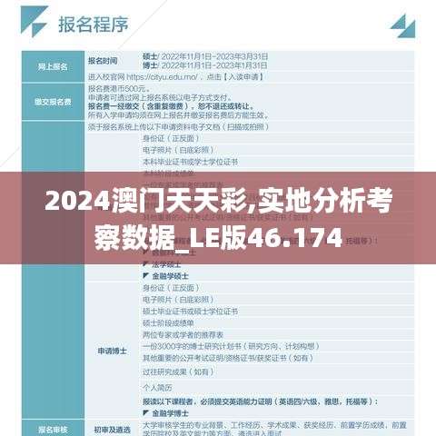 2024澳门天天彩,实地分析考察数据_LE版46.174