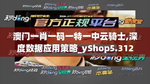 澳门一肖一码一特一中云骑士,深度数据应用策略_yShop5.312