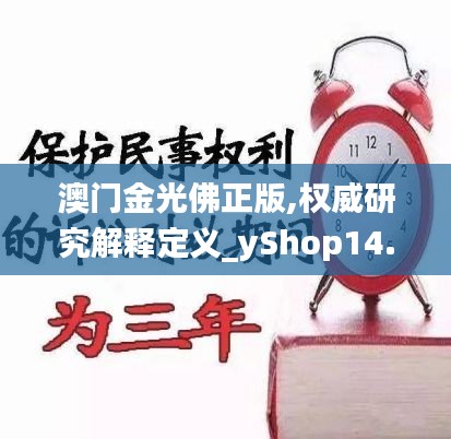 澳门金光佛正版,权威研究解释定义_yShop14.954