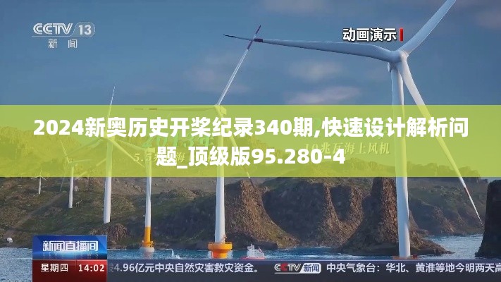 2024新奥历史开桨纪录340期,快速设计解析问题_顶级版95.280-4