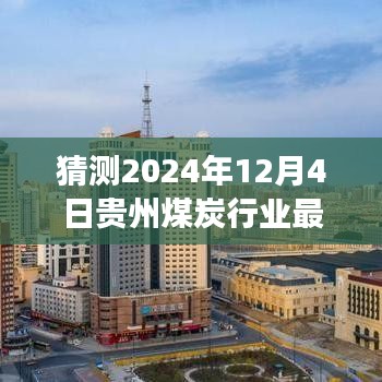 贵州煤炭行业未来脉动，最新消息与小巷深处的煤炭故事展望2024年12月4日的发展与一家特色小店的独特魅力